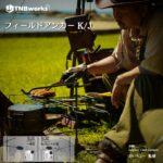 【TNBworks】新製品・フィールドアンカーK/J