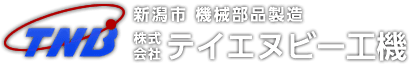 株式会社テイエヌビー工機｜新潟市の金属加工業