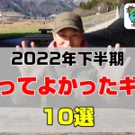 「使ってよかったギア10選」に選ばれました！